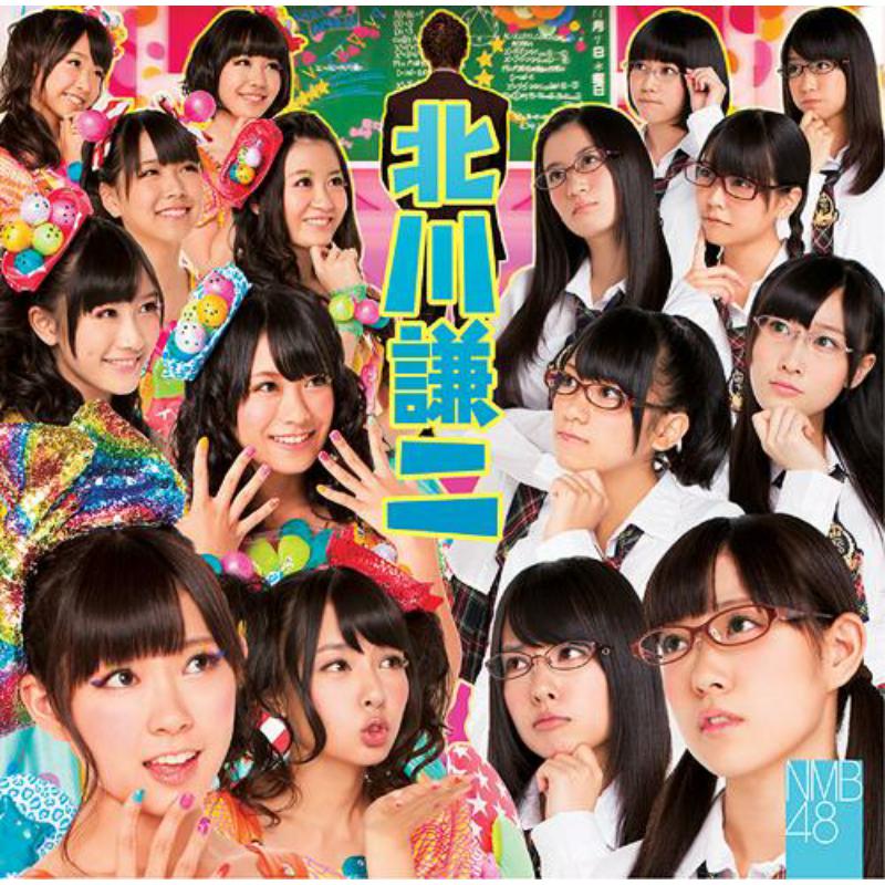 Picture of NMB48 - Kitagawa Kenji [Type-B]