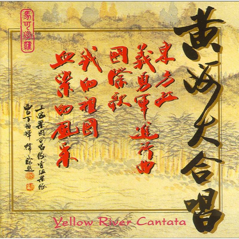 Picture of Xinghai - Xian Xing-hi: Yellow River Cantata