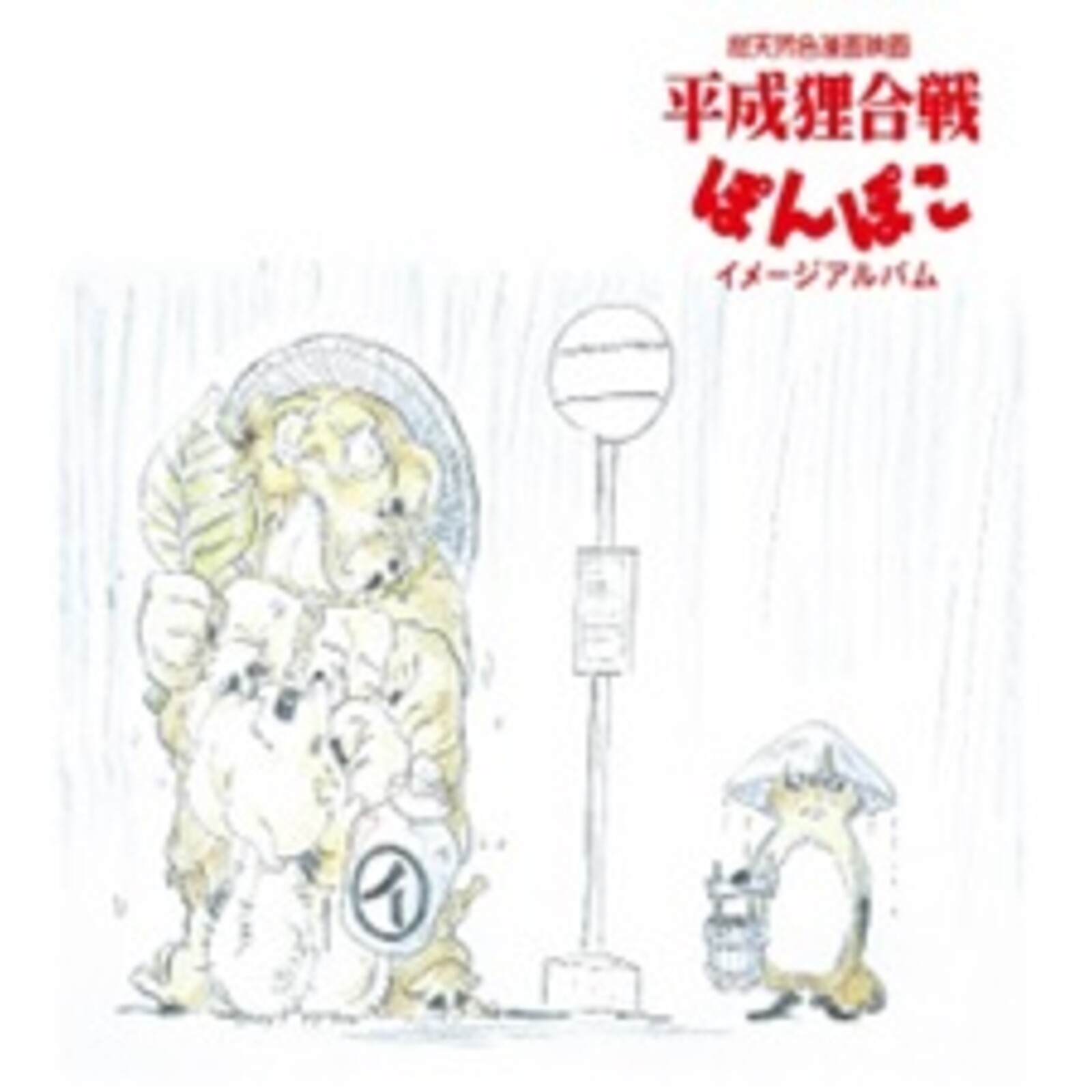 Picture of Hasso Gakudan - Pompoko (The Raccoon War / Heisei Tanuki Gassen Pom Poko) Soundtrack