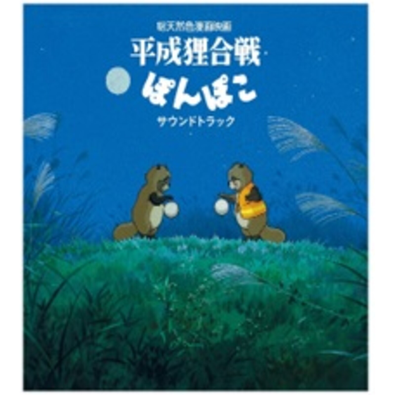 Picture of Hasso Gakudan - Pompoko (The Raccoon War / Heisei Tanuki Gassen Pom Poko) Animation Soundtrack