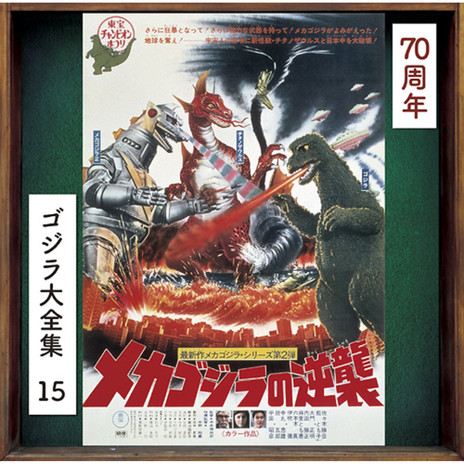 Picture of Akira Ifukube - Terror of Mechagodzilla (Original Motion Picture Soundtrack / 70th Anniversary Remaster) [SHM-CD]