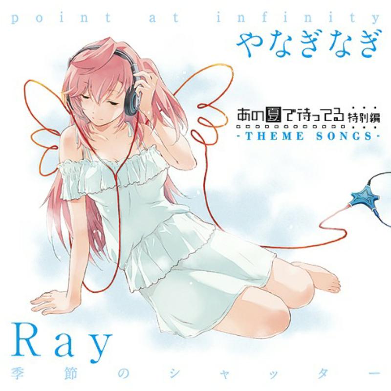 Picture of Ray / Nagi Yanagi - Waiting in the Summer (Ano Natsu de Matteru) (OVA) Special -Theme Songs- Ray: Kisetsu no Shutter / Nagi Yanagi: point at infinity