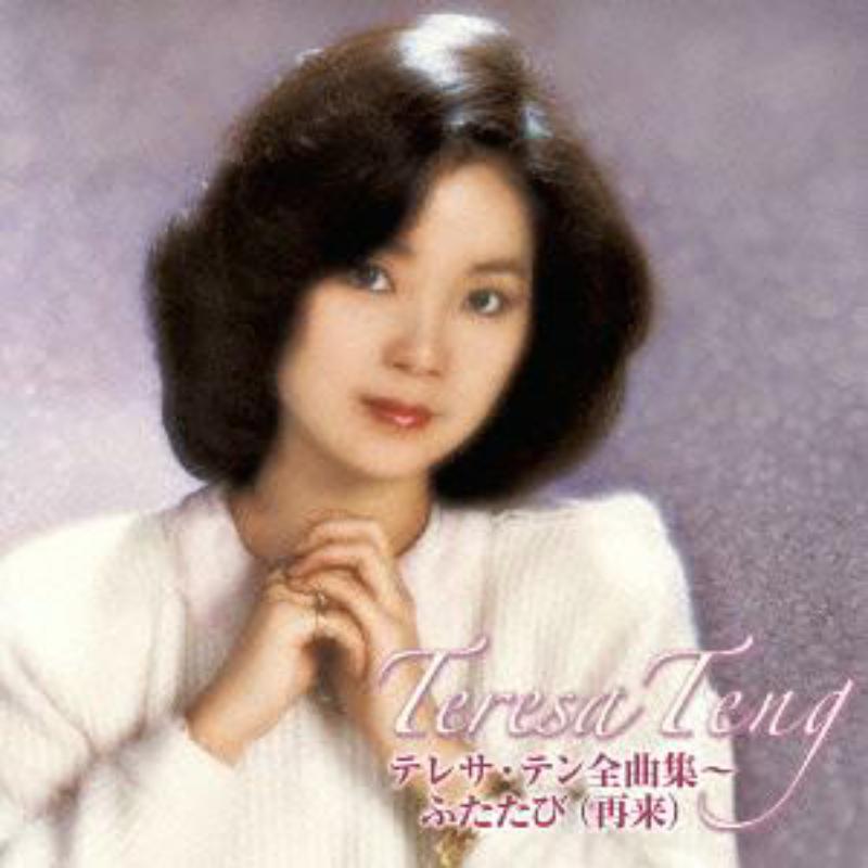 Picture of Teresa Teng - Zenkyoku Shu Futatabi
