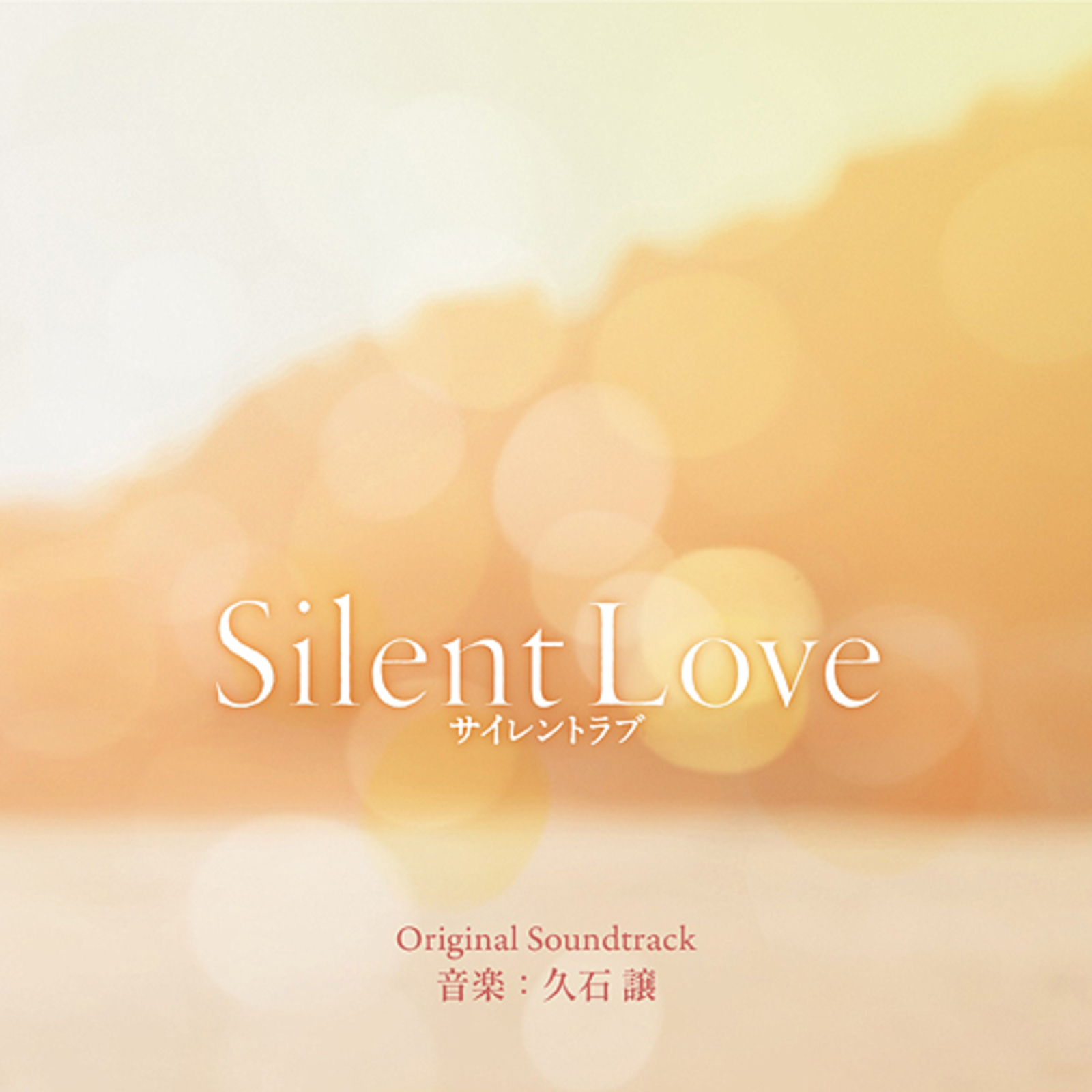 Picture of Joe Hisaishi - Eiga [Silent Love] (Original Soundtrack)