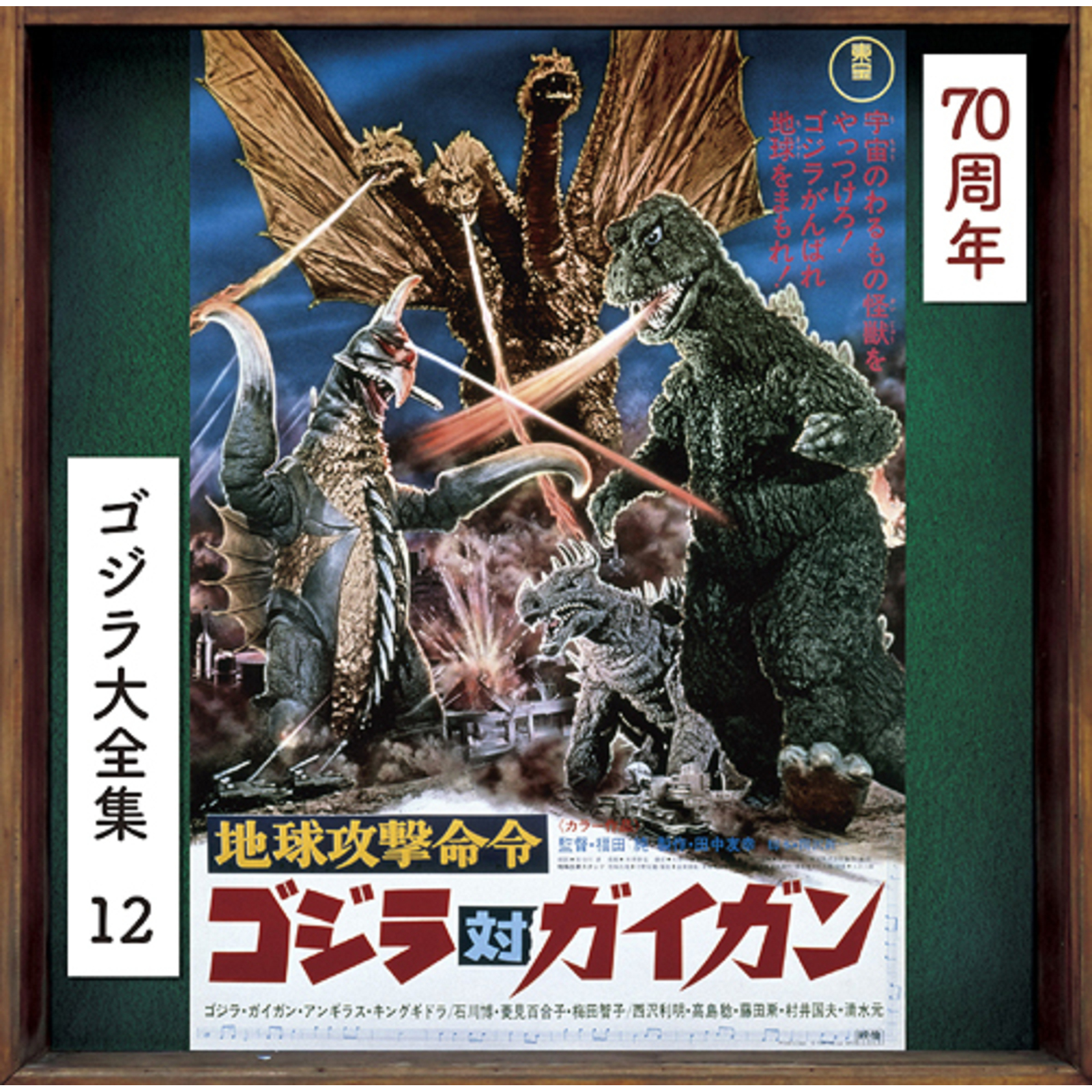 Picture of Akira Ifukube - Godzilla vs. Gigan (Original Motion Picture Soundtrack / 70th Anniversary Remaster) [SHM-CD]