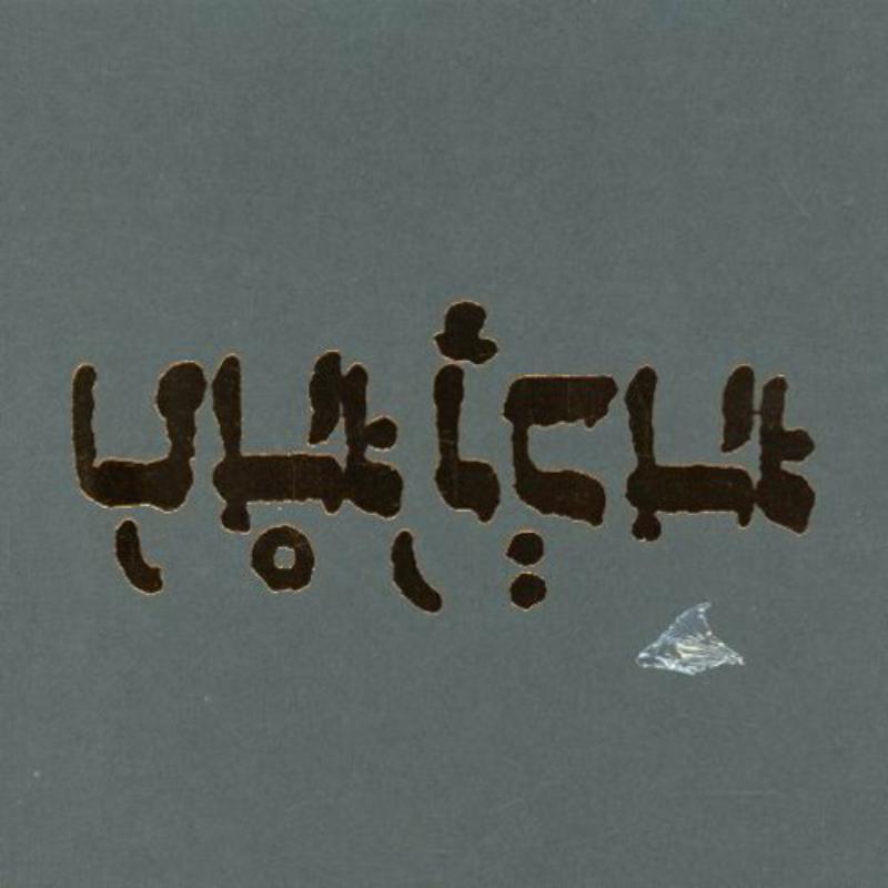 Picture of godspeed you! black emperor - Slow Riot For A New Zero Kanada EP